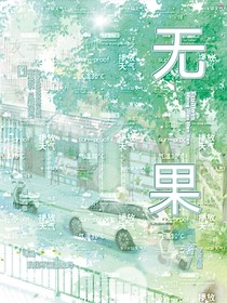 Fruitless无果