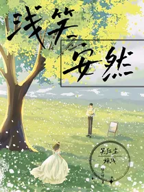 绝世：浅笑安然