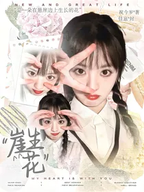 TNT：崖生花