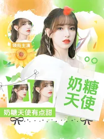 娱乐圈：奶糖天使有点甜