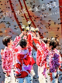 TNT：沈家千金不好惹