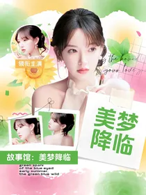 故事馆：美梦降临