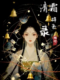 清霜碎玉录