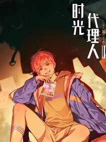 时光代理人之重塑记忆