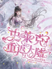 史莱克之重返大陆
