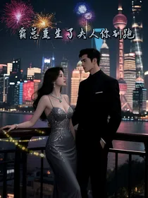 霜心葬旧情，霸总重生了夫人你别跑