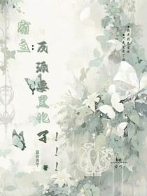 宿主：反派要黑化了！！！
