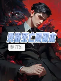 我靠死亡刷副本