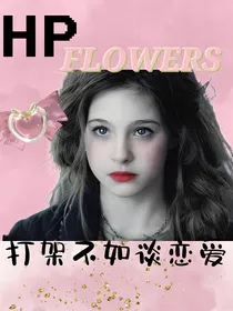HP：打架不如谈恋爱