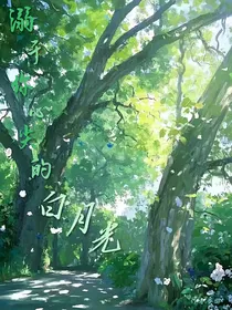 溺于你心尖的月光
