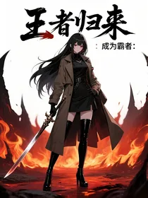 王者归来：成为霸主