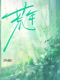 一纸荒年……