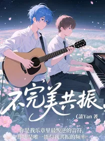 不完美共振