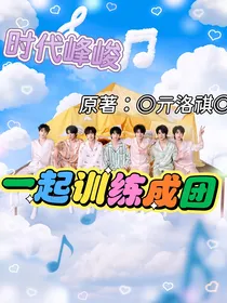 时代峰峻：一起训练成团
