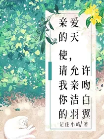 亲爱的天使，请允许我亲吻你洁白的羽翼