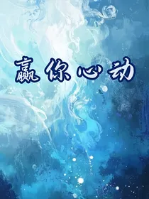 赢你心动