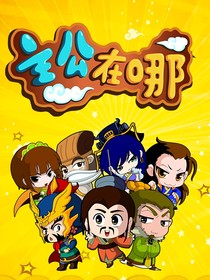 主公在哪：这还是三国吗？！