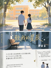 致我的星辰