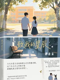 致我的星辰
