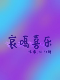 哀鸣喜乐
