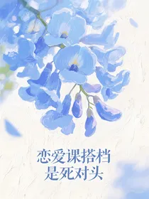 恋爱课搭档是死对头