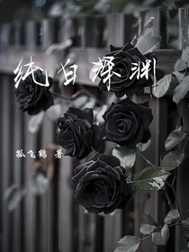 纯白深渊