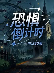 恐惧倒计时
