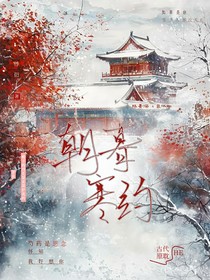 朝暮寒约