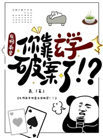 在柯南里你靠玄学破案了