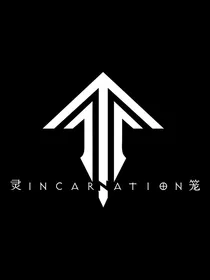 带着乙游系统穿越灵笼