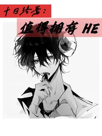 十日：值得拥有HE