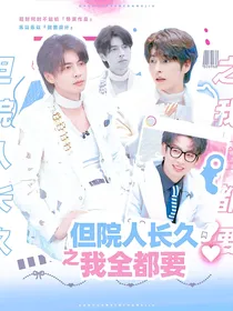 但院人长久之我全都要