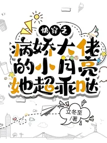 快穿之病娇大佬的小月亮她超乖哒
