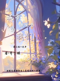城市微光里的我们