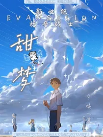 EVA：甜梦