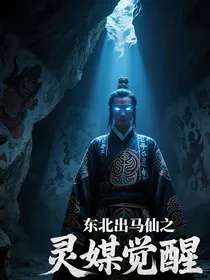 东北出马仙之灵媒觉醒