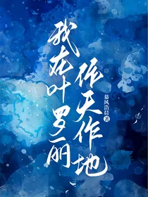 我在叶罗丽作天作地