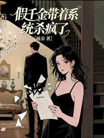 假千金带着系统杀疯了