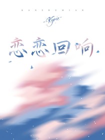 伦柯：恋恋回响