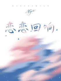 伦柯：恋恋回响