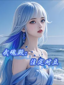 武魂殿：注定对立