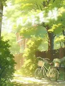 春风误蝉夏