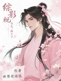 综影视书友满天下