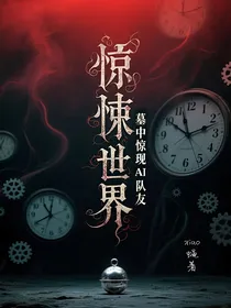 惊悚世界：墓中惊现AI队友