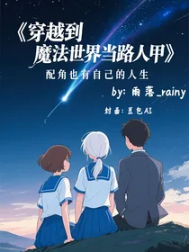 穿越到魔法世界当路人甲