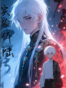实验体陆