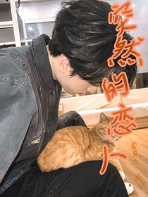 突然的恋人