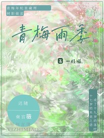 青梅雨季（一枝喵）