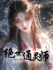 绝世通灵师