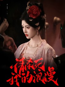 综影视：请杀死我的浪漫